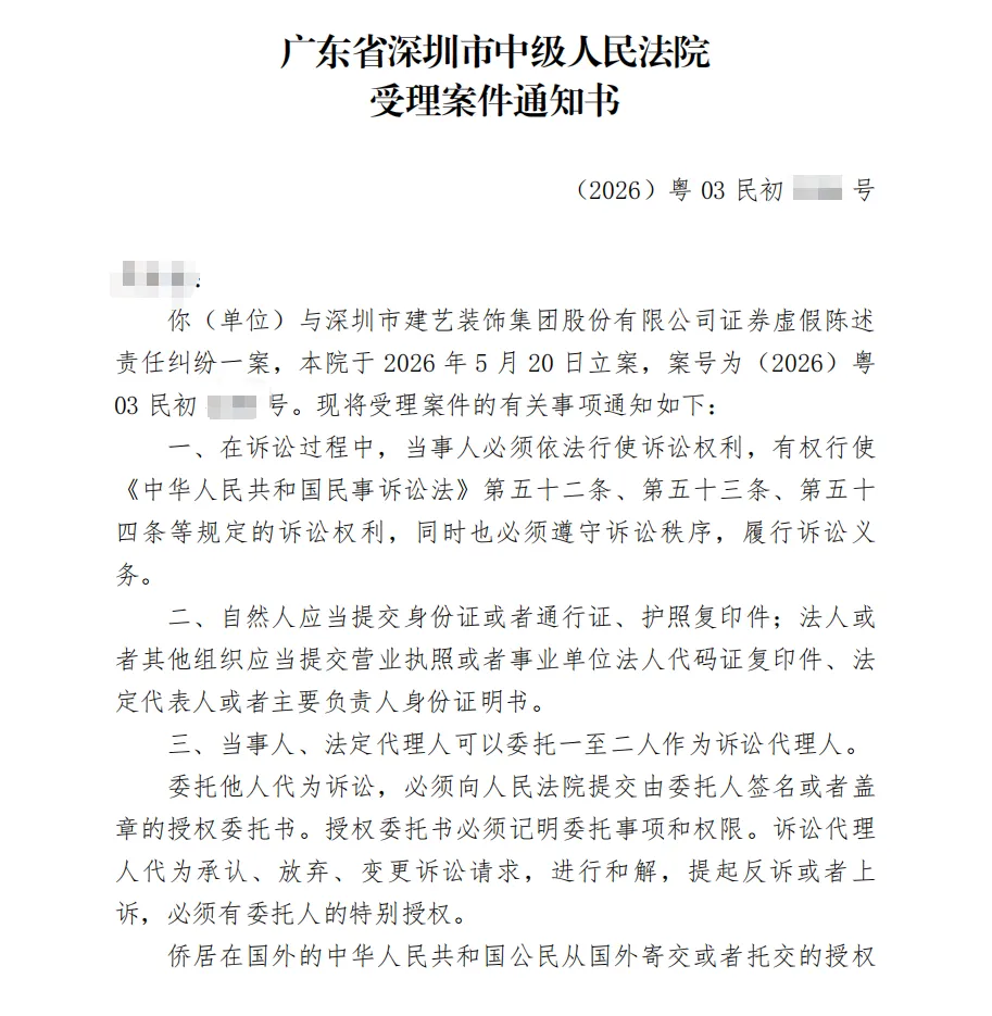 【建艺集团】2026/5/21收到受理通知书（截取部分）