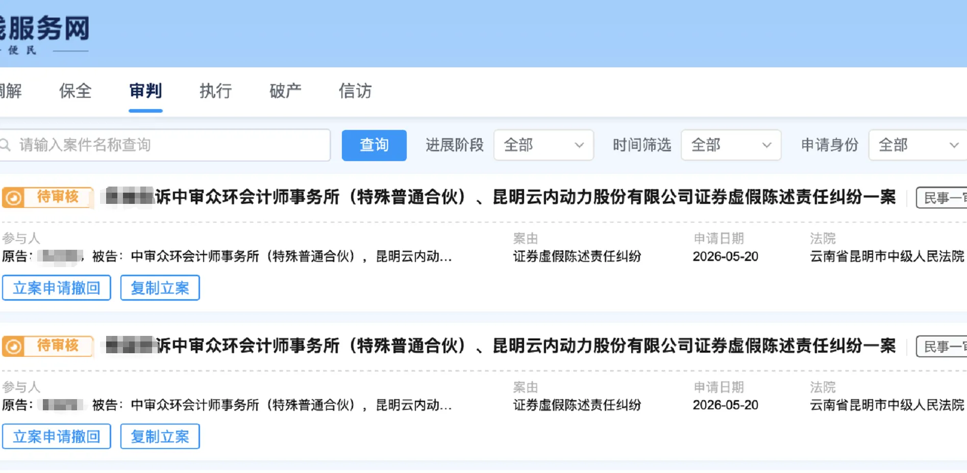 【云内动力】2026/5/21新增16人提交至昆明中院立案（截取部分）