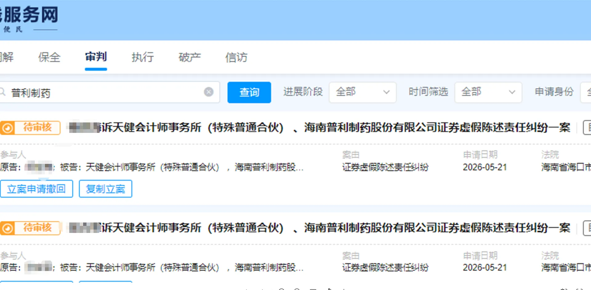 【普利制药】2026/5/21新增12人提交至海口中院立案（截取部分）