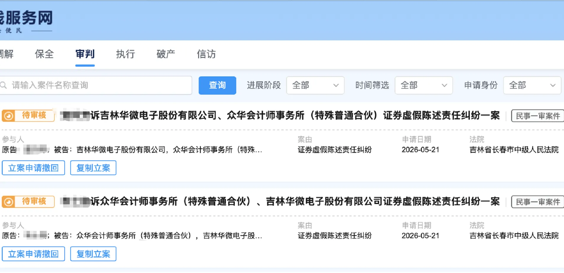 【ST华微】2026/5/21新增24人提交至长春中院立案（截取部分）