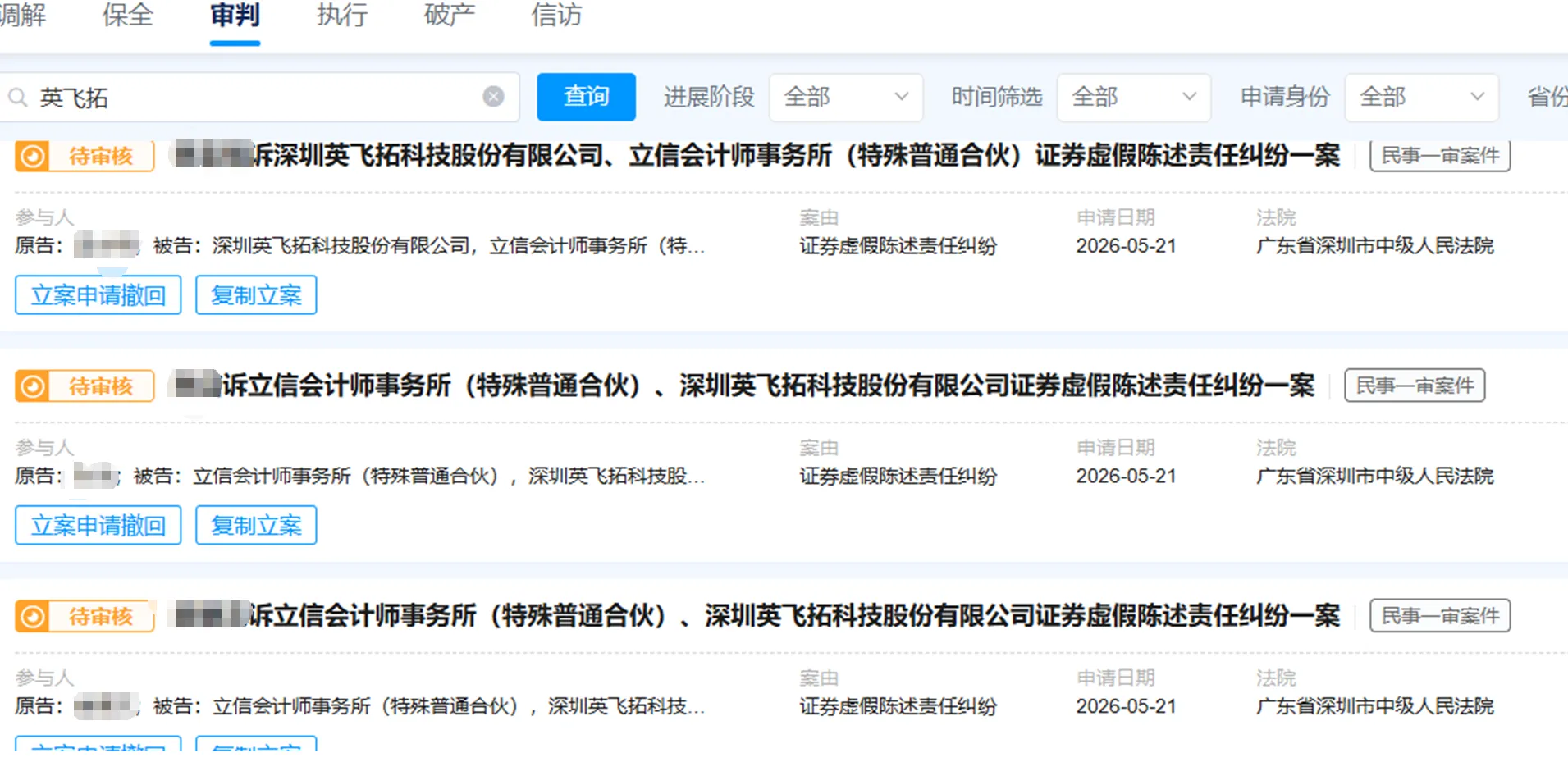 【ST英飞拓】2026/5/21新增10人提交至深圳中院立案（截取部分）