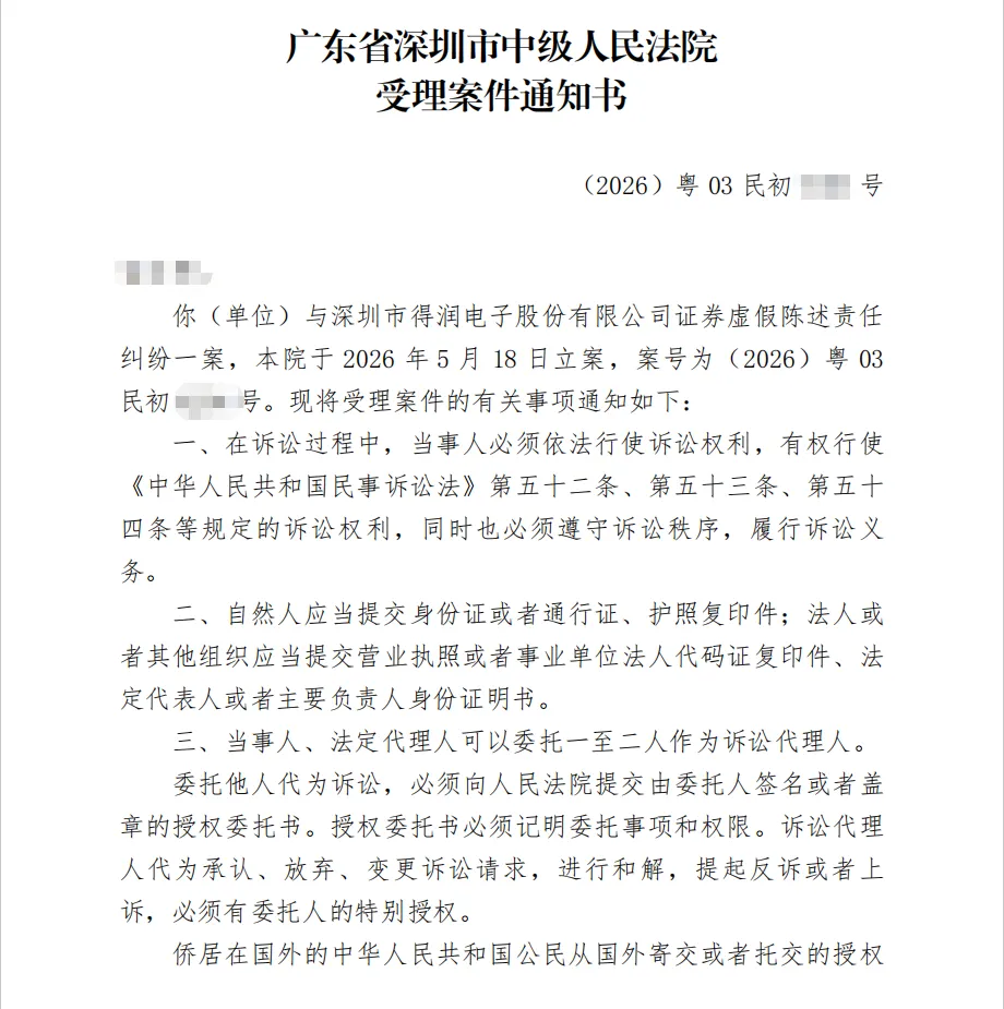 【得润电子】2026/5/22收到受理通知书（截取部分）