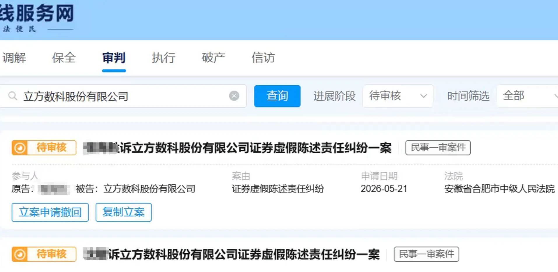 【立方数科】2026/5/22新增23人提交至合肥中院立案（截取部分）