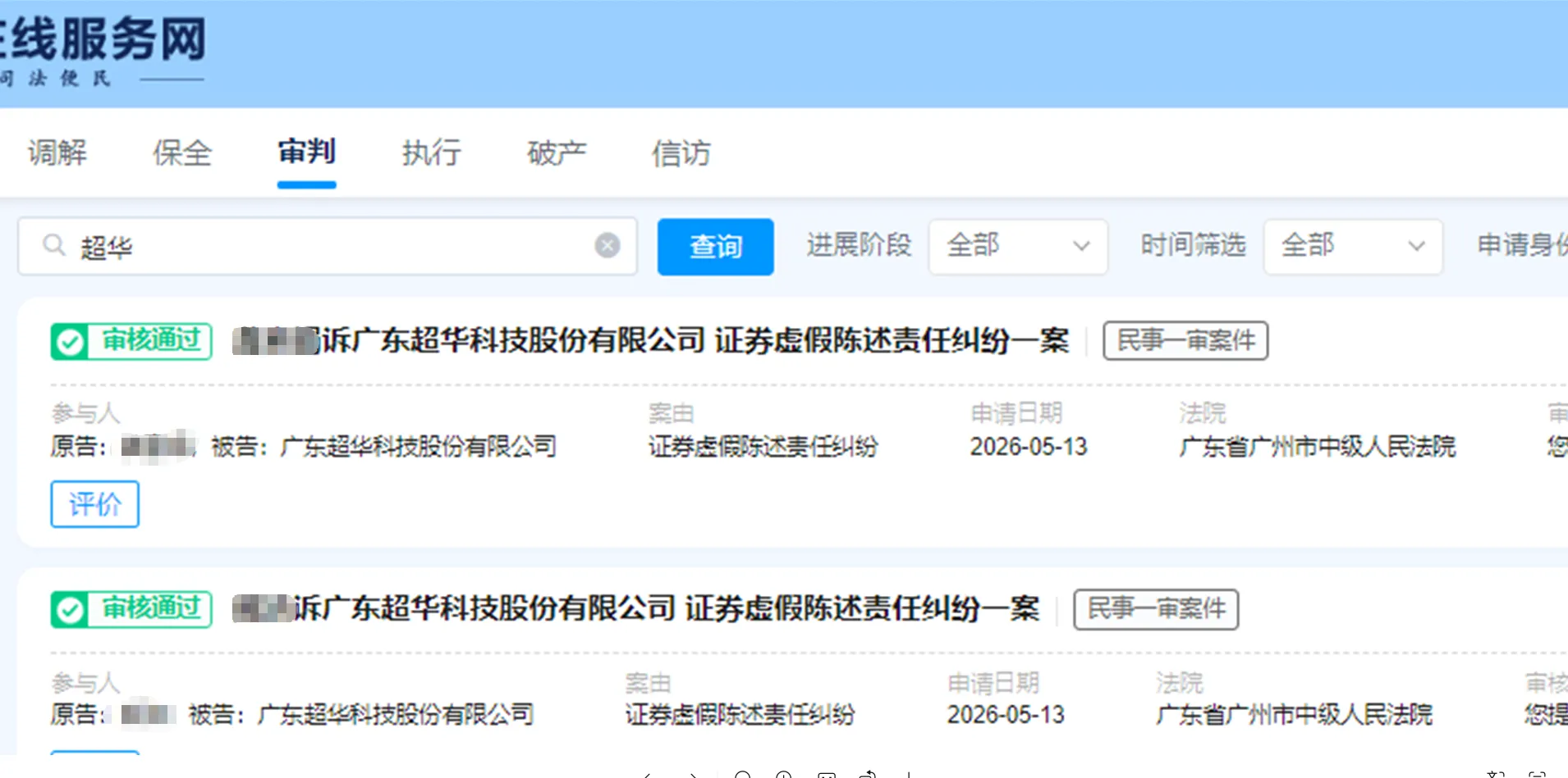 【超华科技】2026/5/22新增15人立案通过（截取部分）
