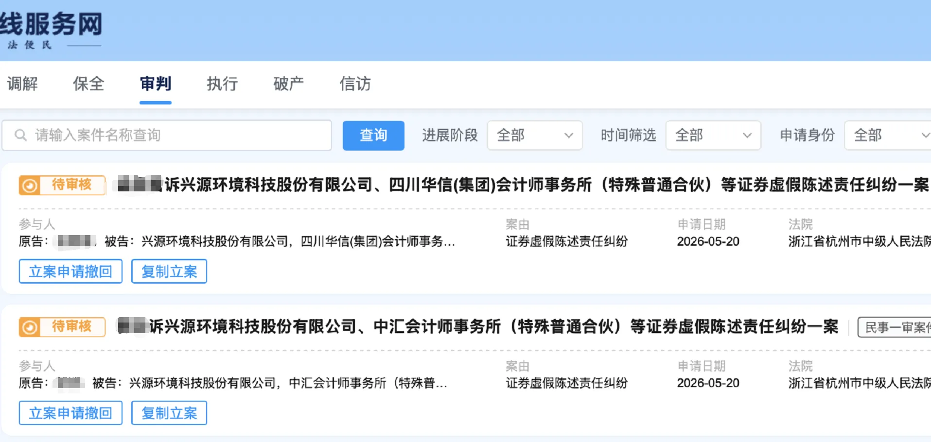 【兴源环境】2026/5/22新增2人提交至杭州中院立案