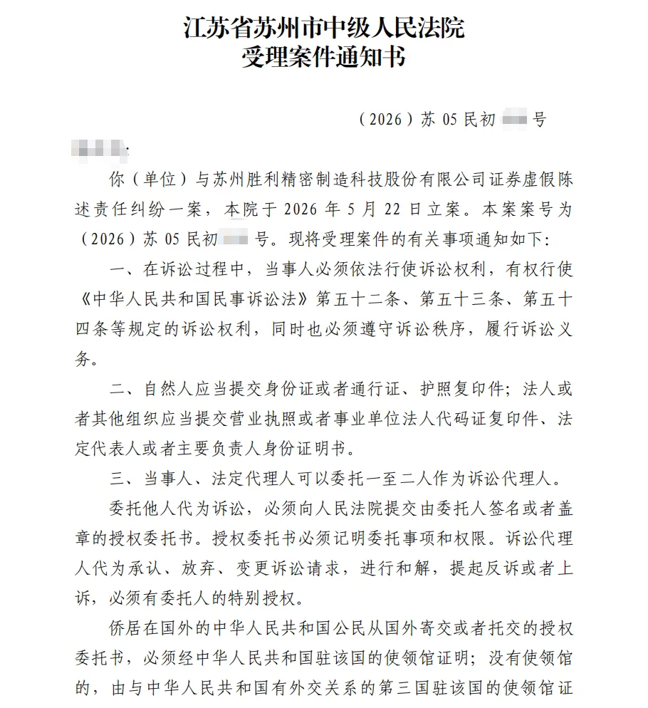 【胜利精密】2026/5/22收到受理通知书（截取部分）