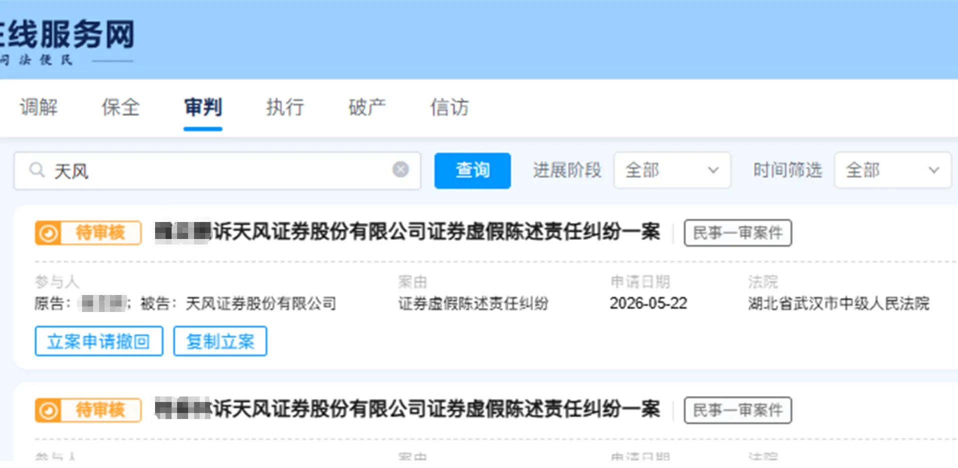 【天风证券】2026/5/22新增20人提交至武汉中院立案（截取部分）