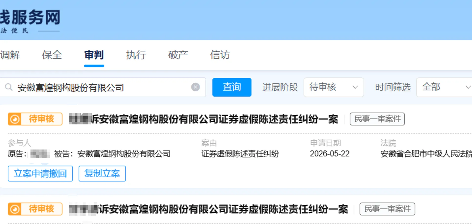 【富煌钢构】2026/5/25新增18人提交至合肥中院立案（截取部分）