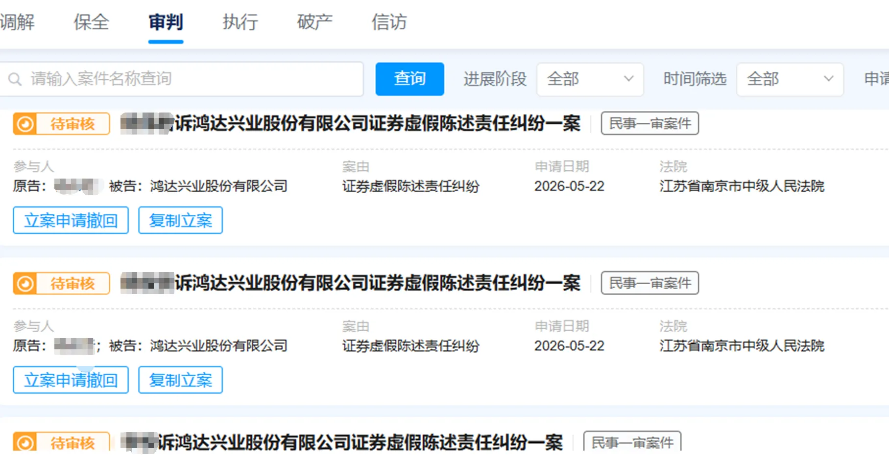 【鸿达兴业】2026/5/25新增20人提交至南京中院立案（截取部分）