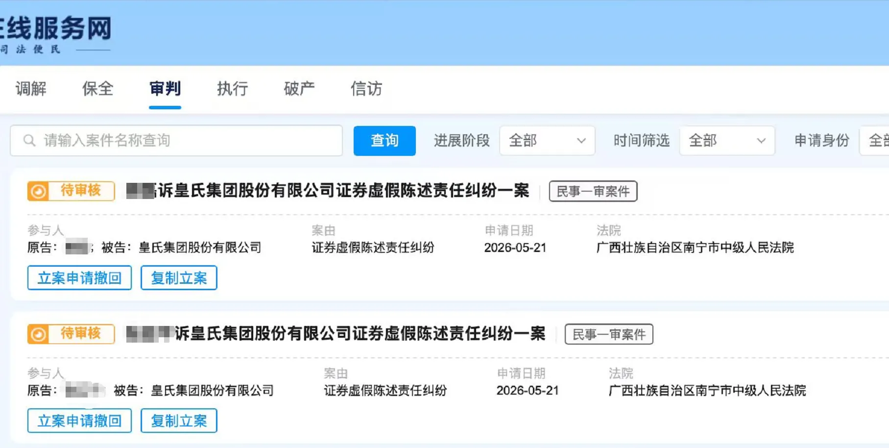 【皇氏集团】2026/5/25新增14人提交至南宁中院立案（截取部分）