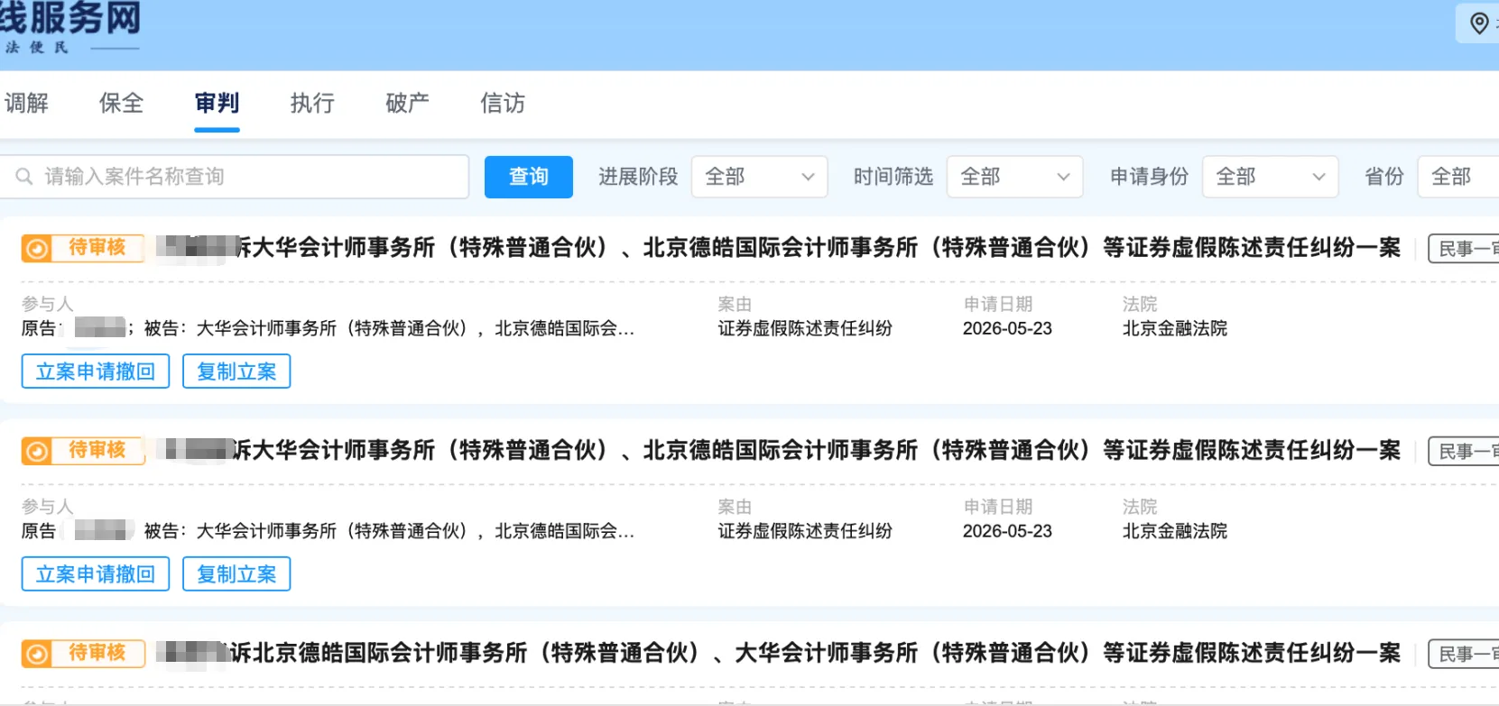 【东方通】2026/5/25新增38人提交至北京金融法院立案（截取部分）