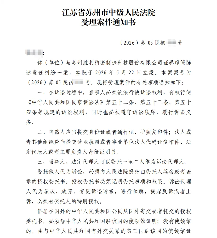 【胜利精密】2026/5/25收到受理通知书（截取部分）