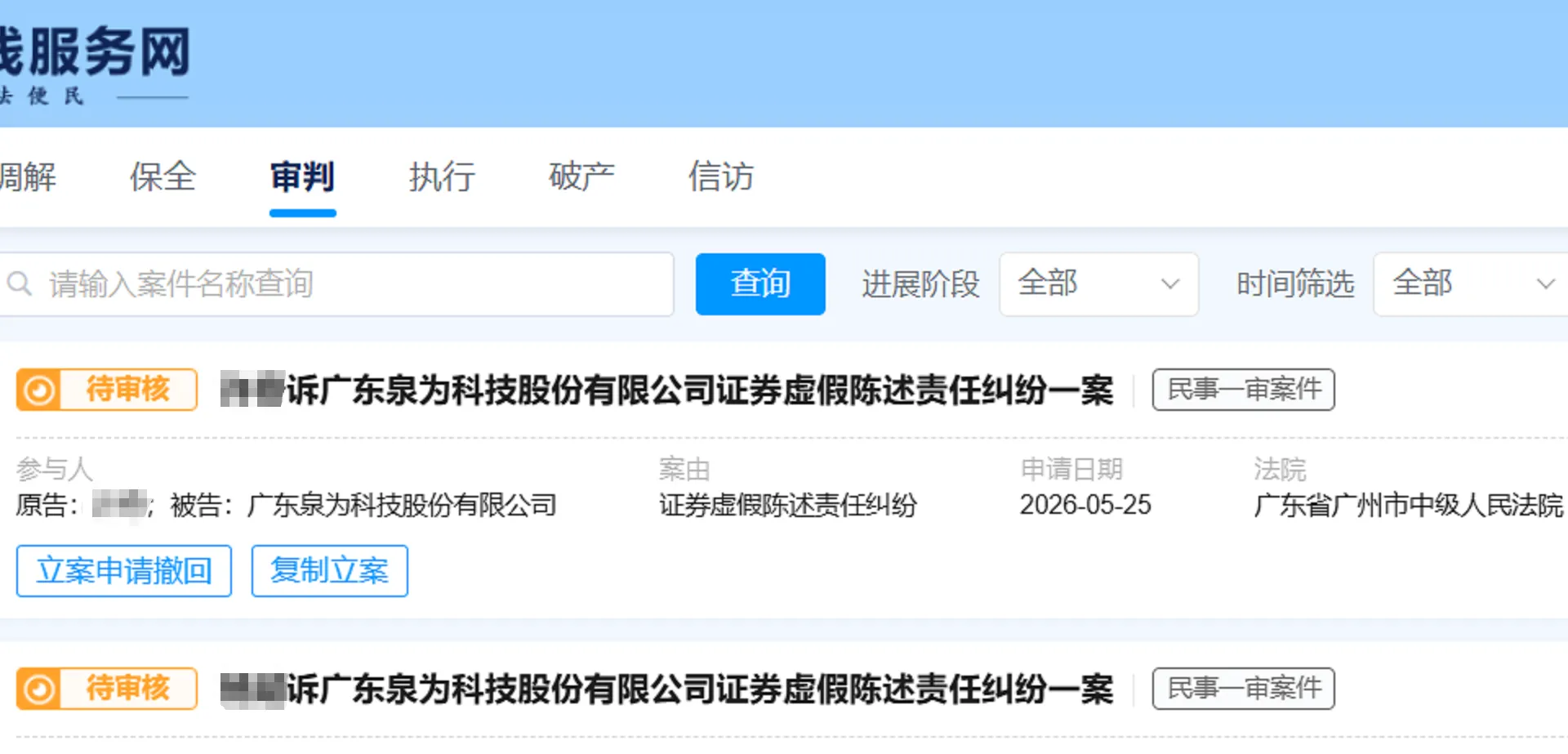 【泉为科技】2026/5/25新增2人提交至广州中院立案（截取部分）