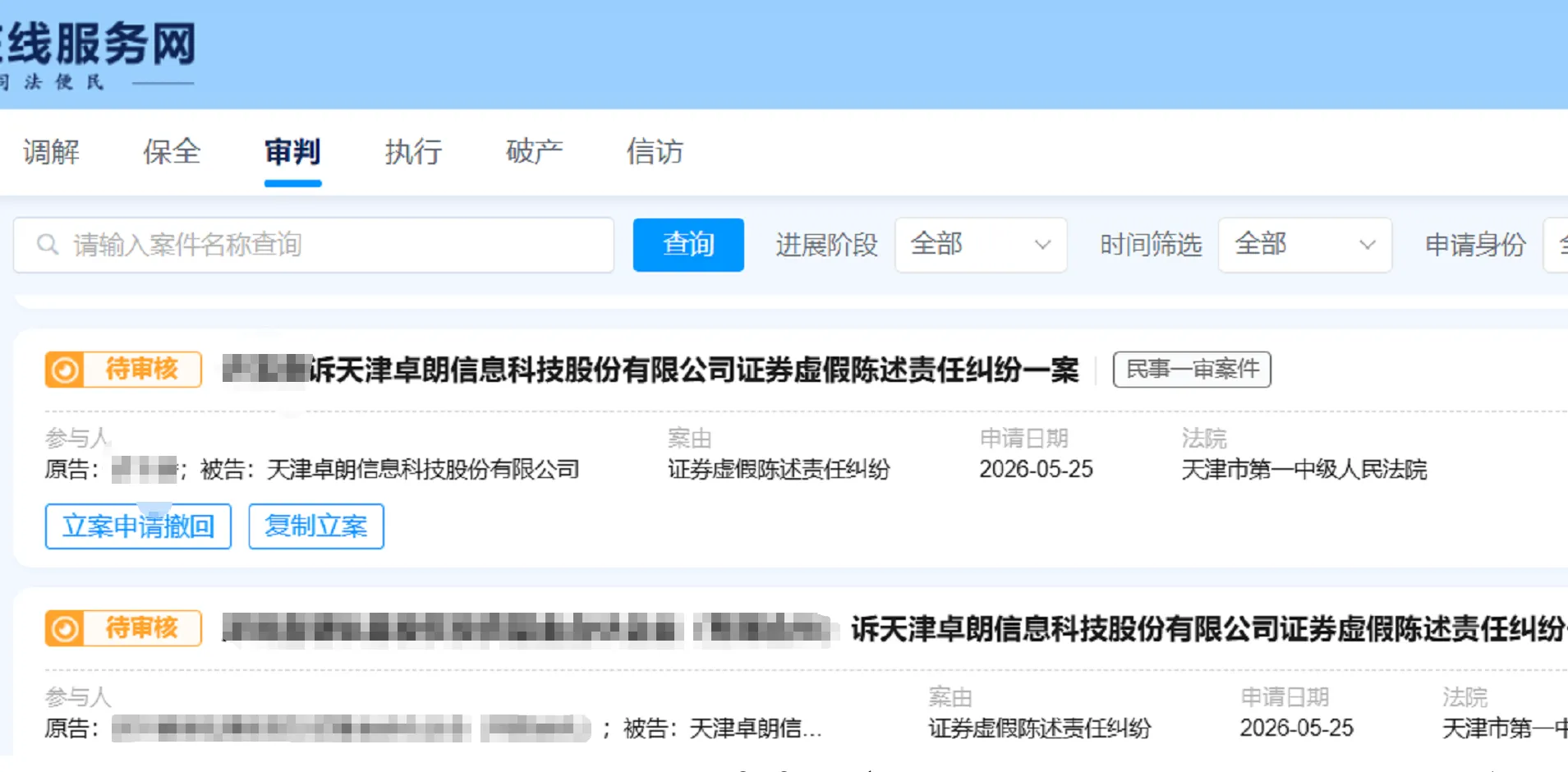 【卓朗科技】2026/5/25新增9人提交至天津市第一中院立案（截取部分）