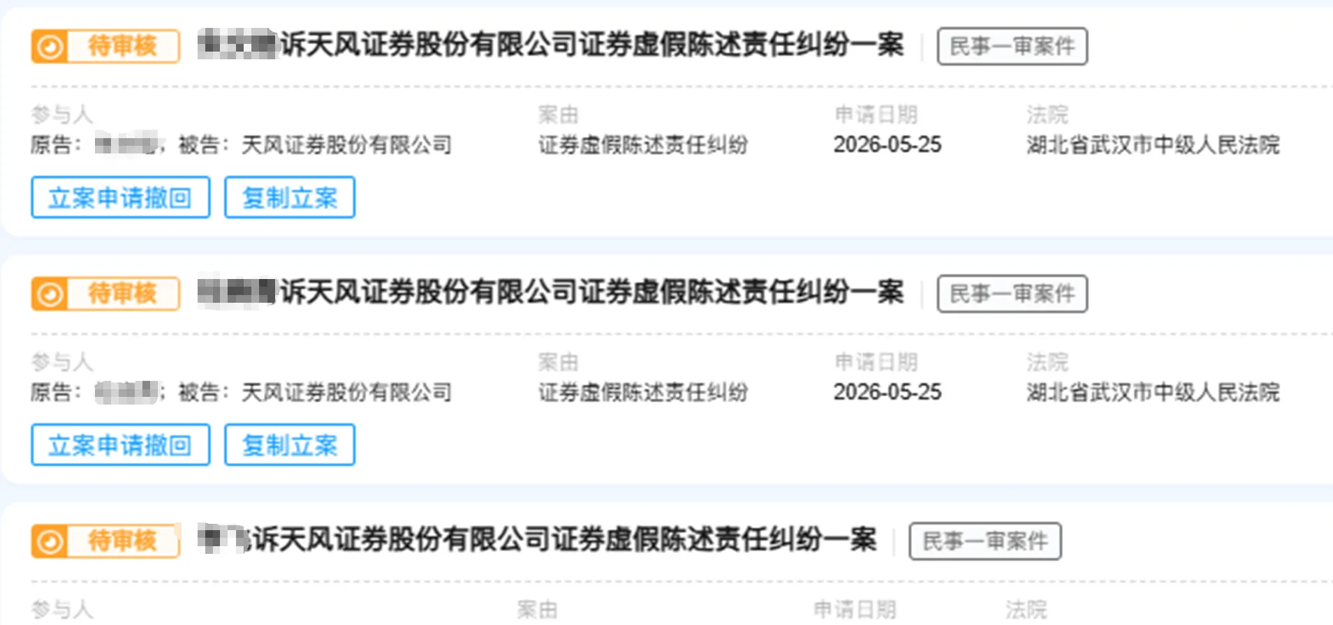 【天风证券】2026/5/25新增20人提交至武汉中院立案（截取部分）
