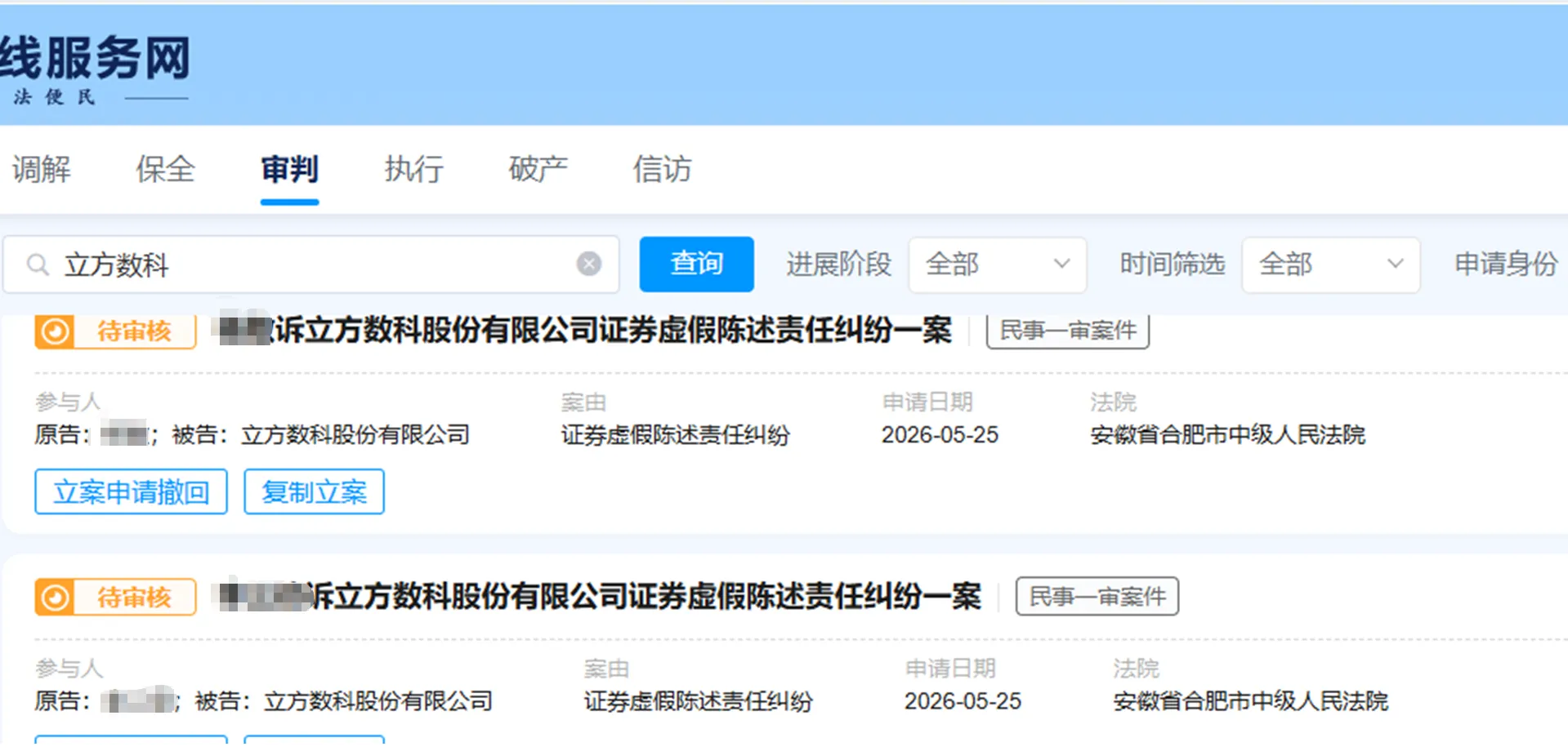 【立方数科】2026/5/25新增20人提交至合肥中院立案（截取部分）