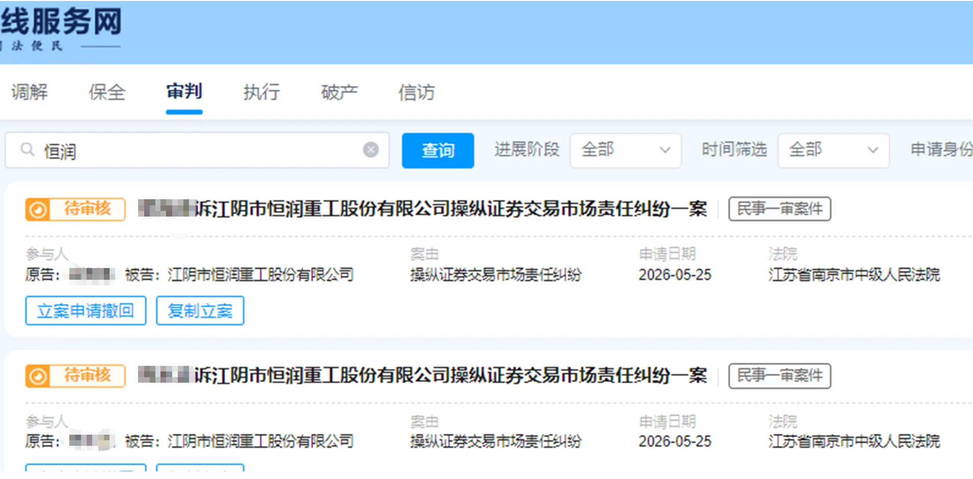 【恒润股份】2026/5/26新增15人提交至南京中院立案（截取部分）