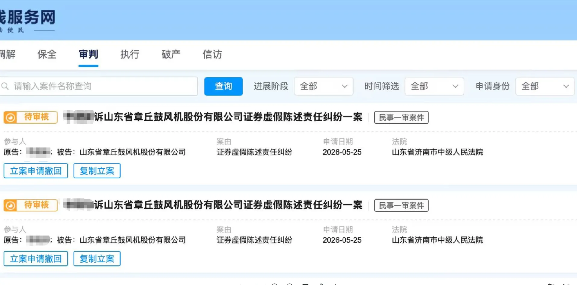 【山东章鼓】2026/5/26新增25人提交至济南中院立案（截取部分）