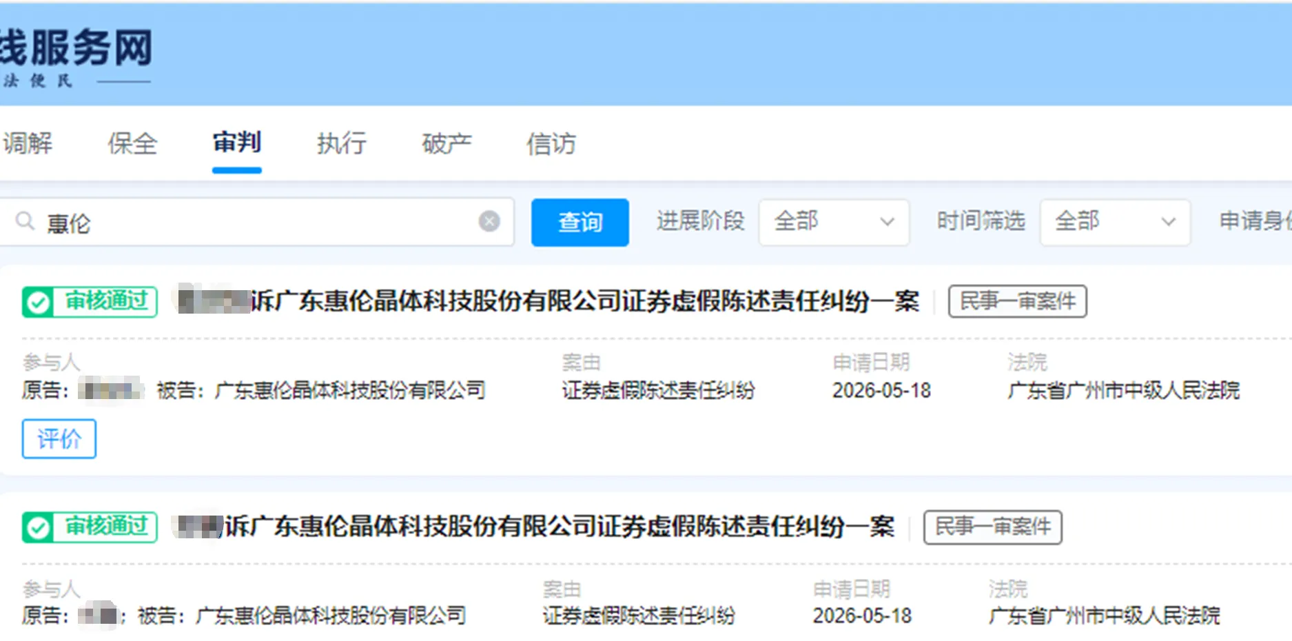 【惠伦晶体】2026/5/26新增15人立案审查通过（截取部分）