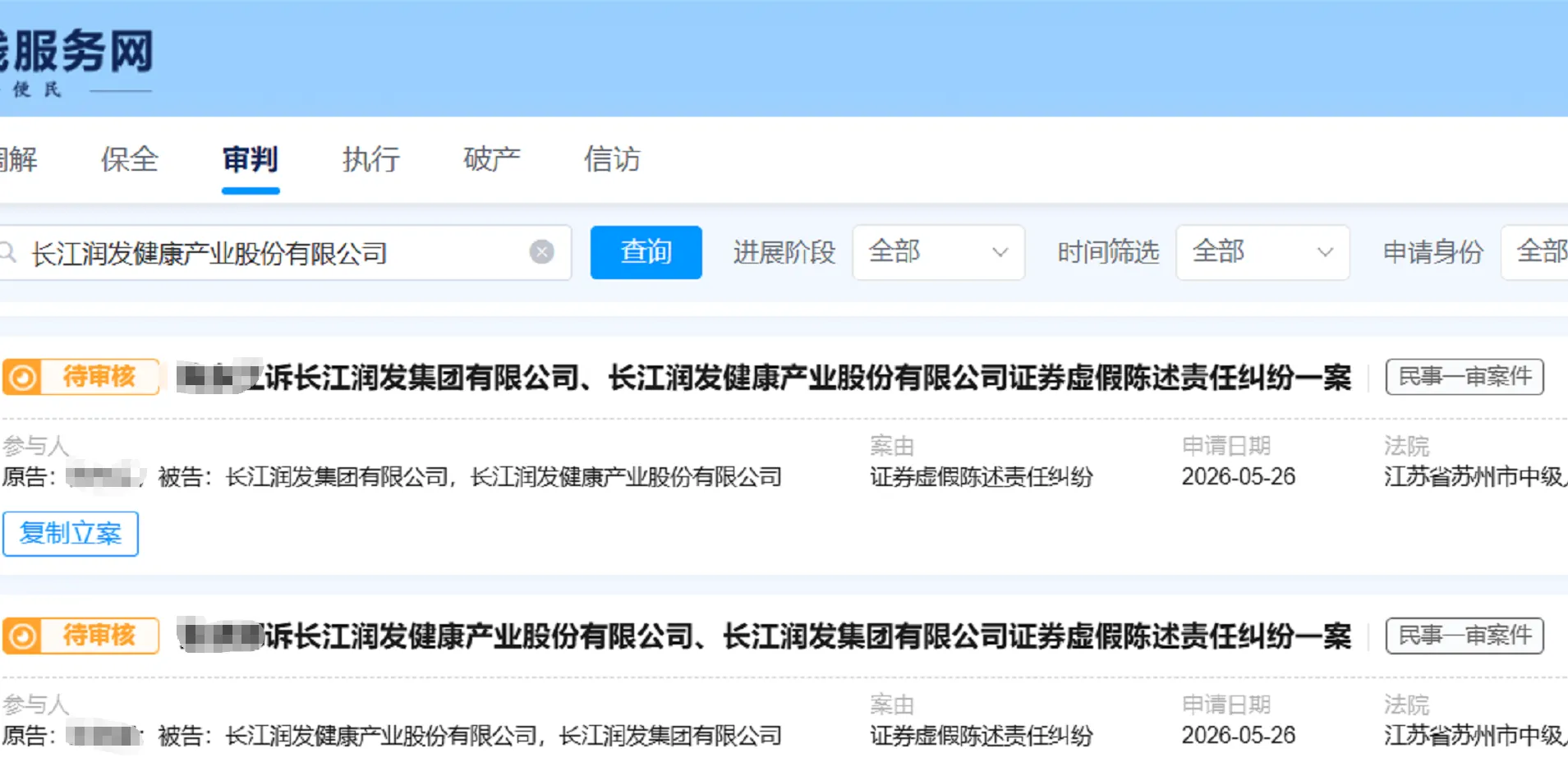 【长江健康】2026/5/26新增20人提交至苏州中院立案（截取部分）