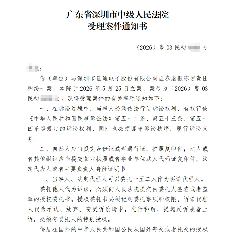 【证通电子】2026/5/26新增3人收到受理通知书（截取部分）