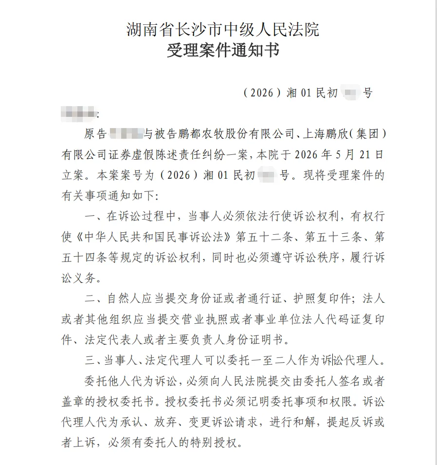 【鹏都农牧】2026/5/26新增3人收到受理通知书（截取部分）
