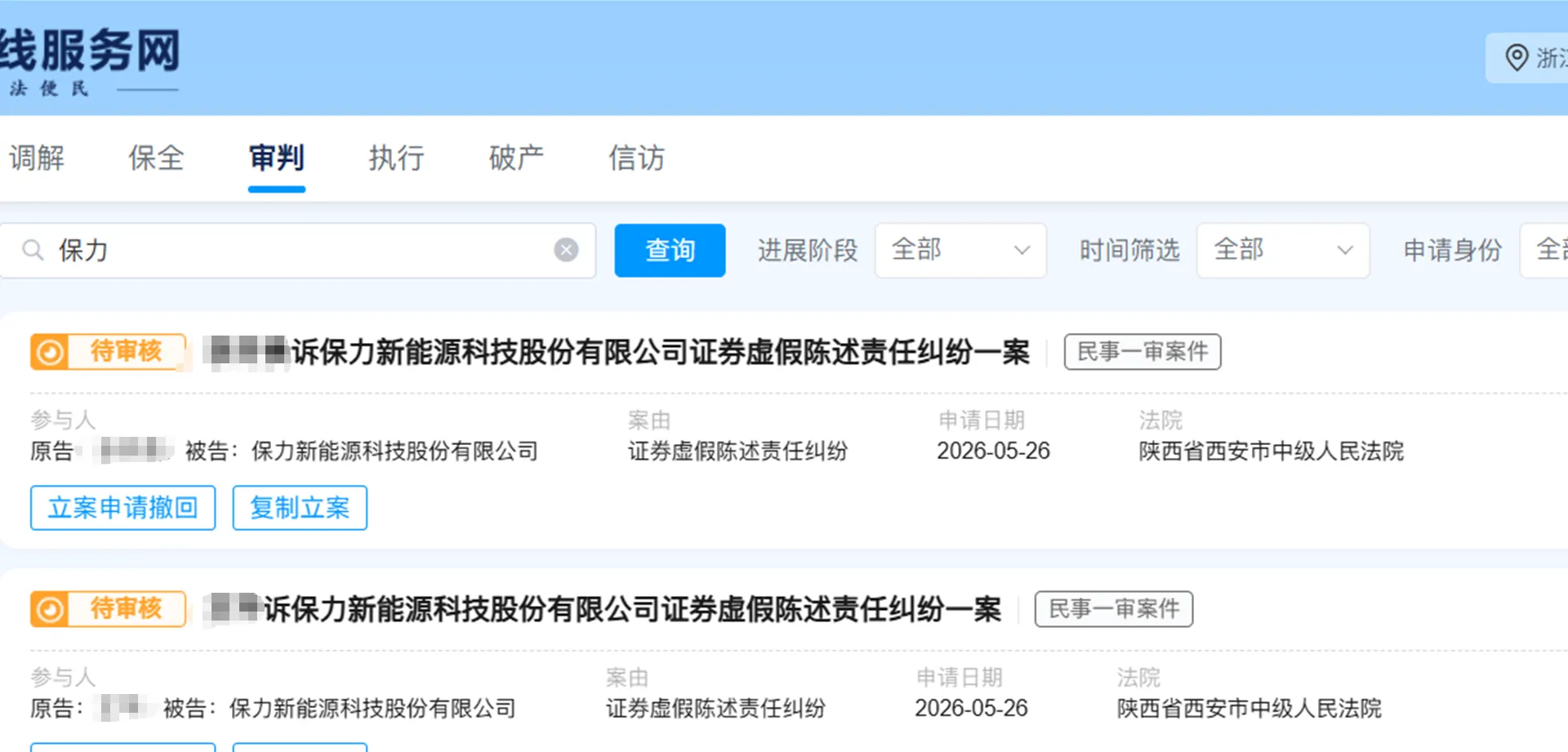 【ST保力】2026/5/26新增6人提交至西安中院立案（截取部分）