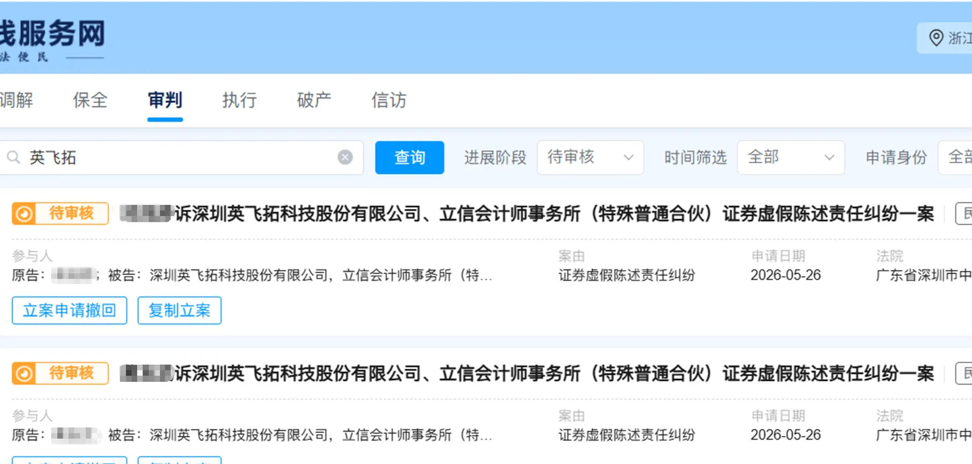 【英飞拓】2026/5/26新增7人提交至深圳中院立案（截取部分）