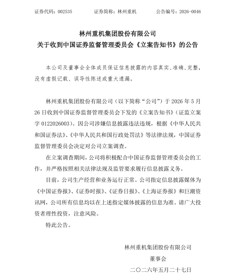 【立案】林州重机收到中国证监会立案告知书的公告（2026/5/27）