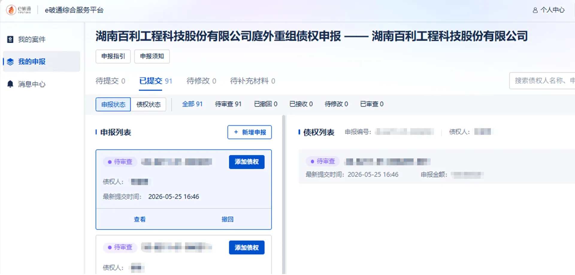 【百利科技】2026/5/27新增91人已在e破通提交债权申报（截取部分）