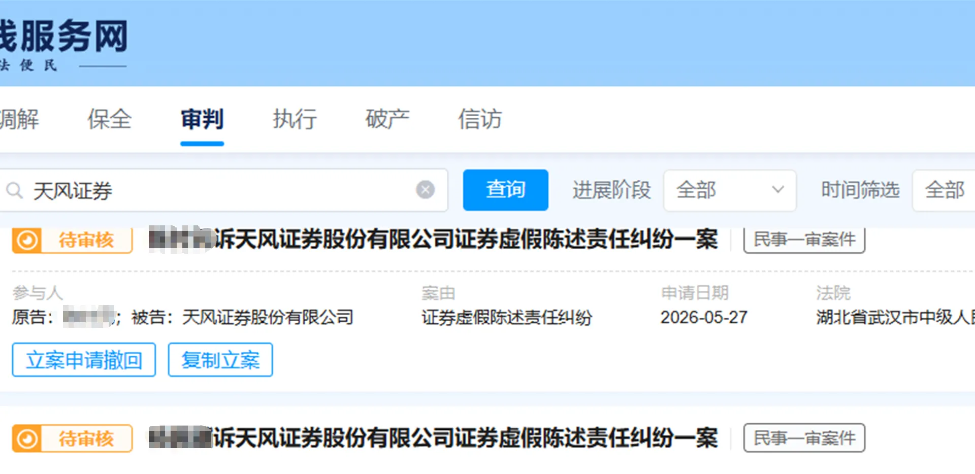 【天风证券】2026/5/27新增14人提交至武汉中院立案（截取部分）