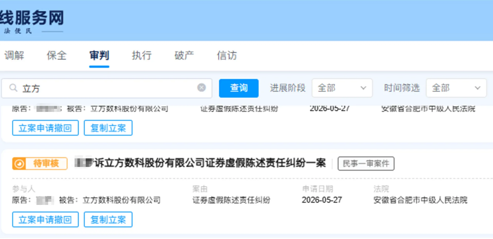 【立方数科】2026/5/27新增20人提交至合肥中院立案（截取部分）