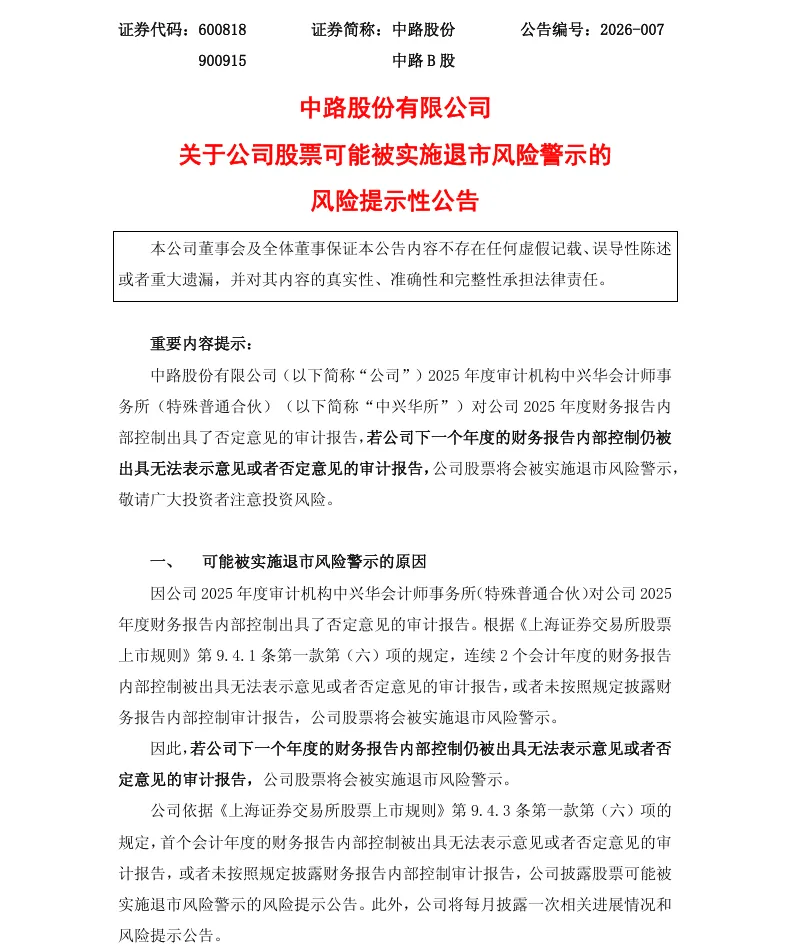 【风险警示】中路股份股票可能被实施退市风险警示的风险提示公告（2026/4/29）