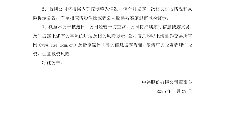 【风险警示】中路股份股票可能被实施退市风险警示的风险提示公告（2026/4/29）