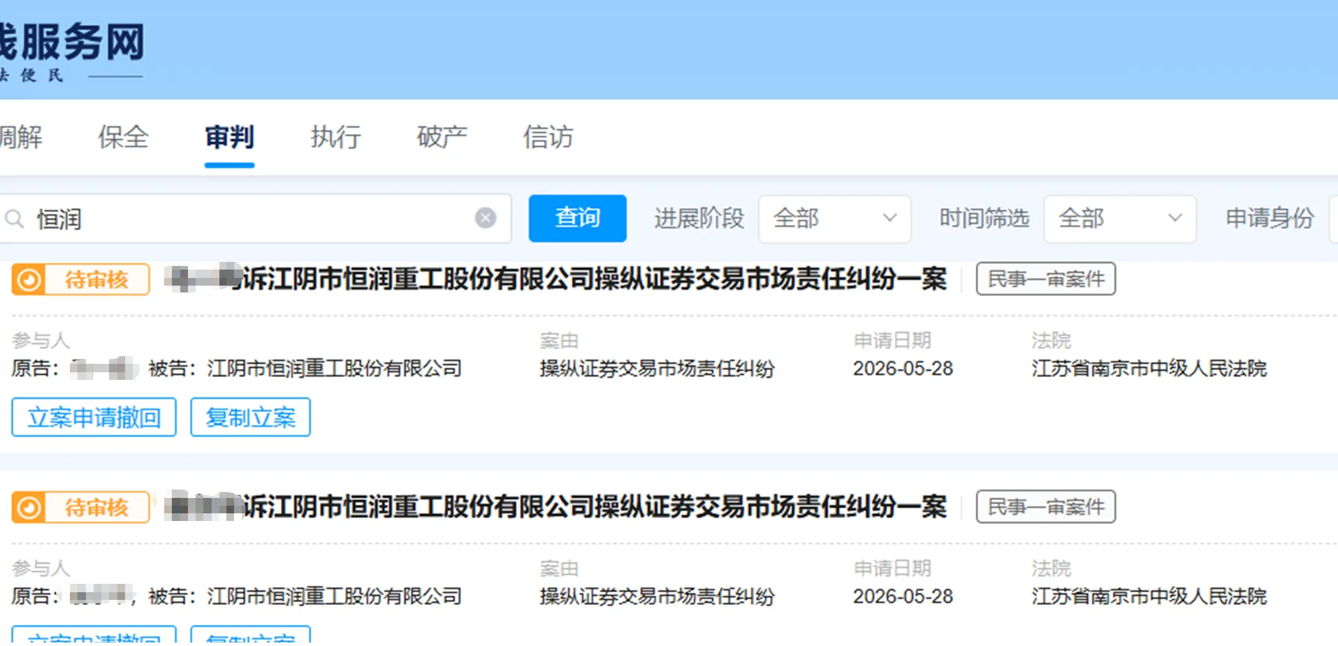 【恒润股份】2026/5/28新增20人提交至南京中院立案（截取部分）