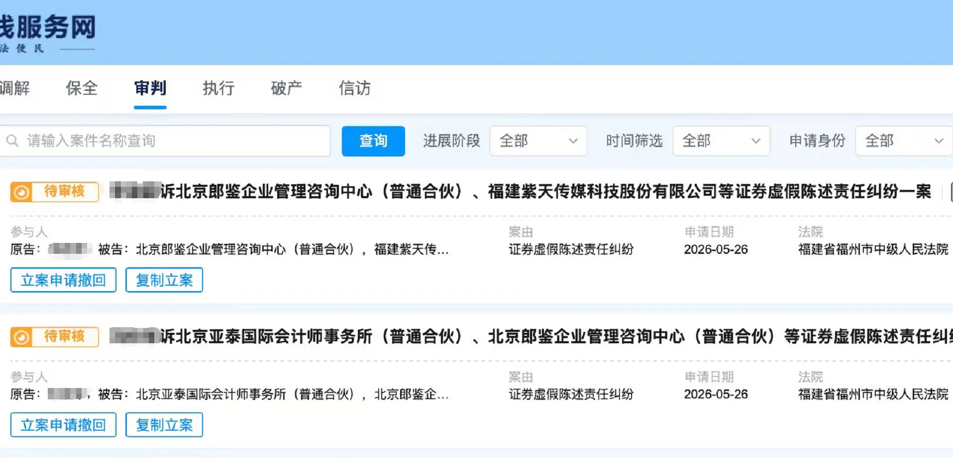 【紫天科技】2026/5/28新增21人提交至福州中院立案（截取部分）