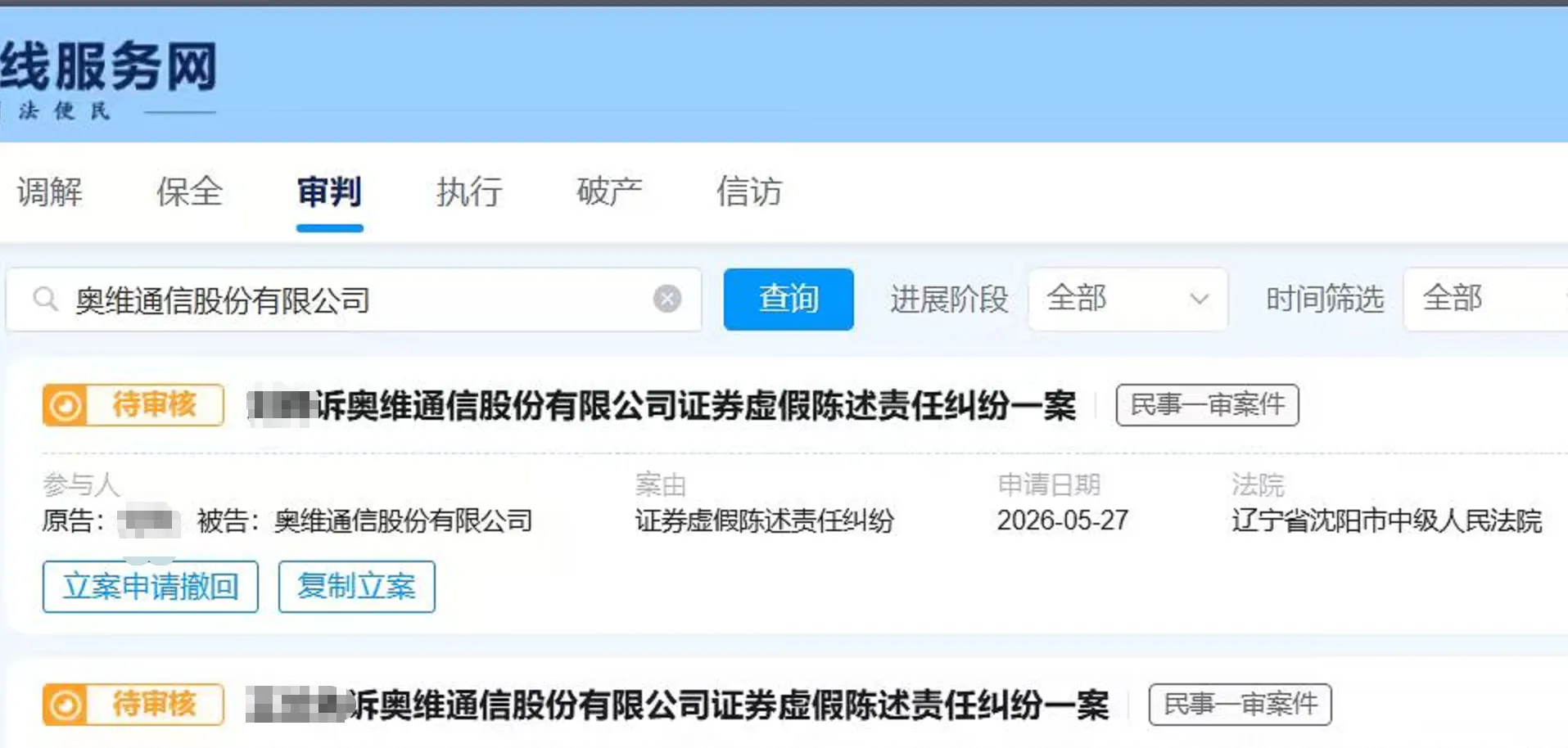 【奥维通信】2026/5/28新增19人提交至沈阳中院立案（截取部分）