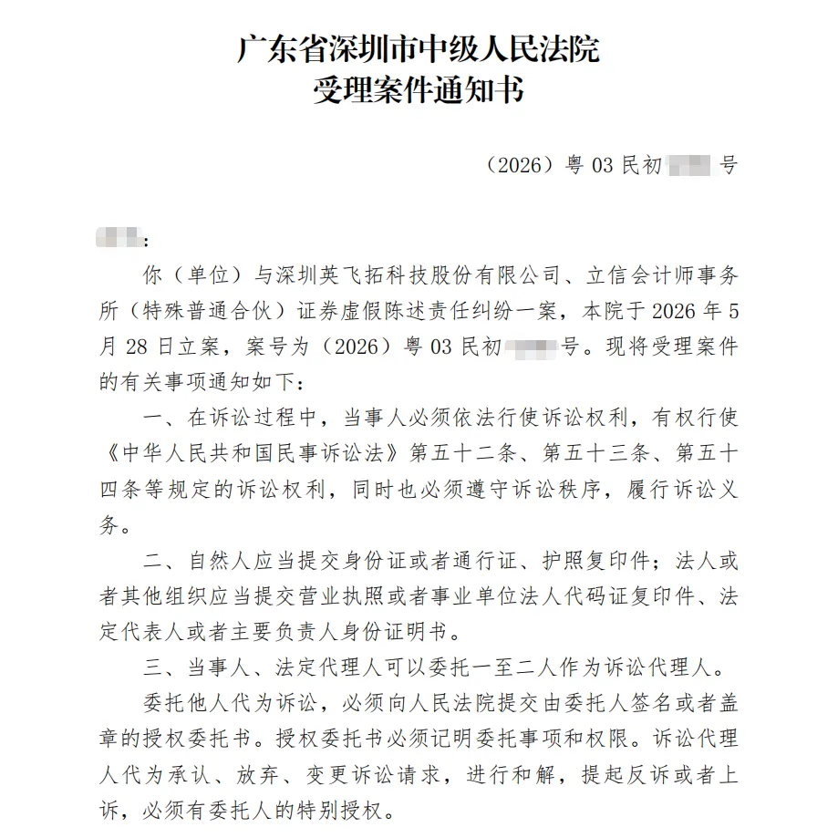 【ST英飞拓】2026/5/28收到受理通知书（截取部分）
