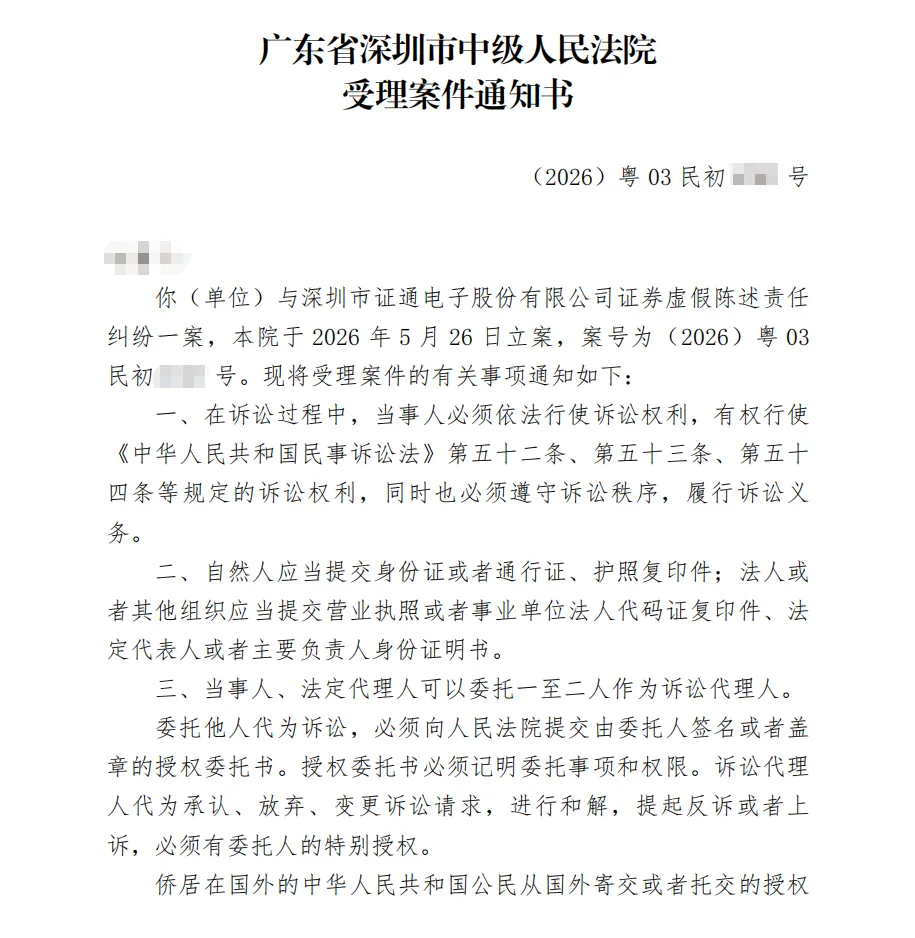 【ST证通】2026/5/28新增7人收到受理通知书（截取部分）