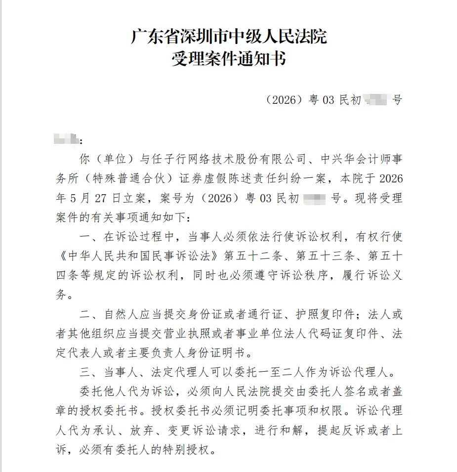 【任子行】2026/5/28收到受理通知书（截取部分）