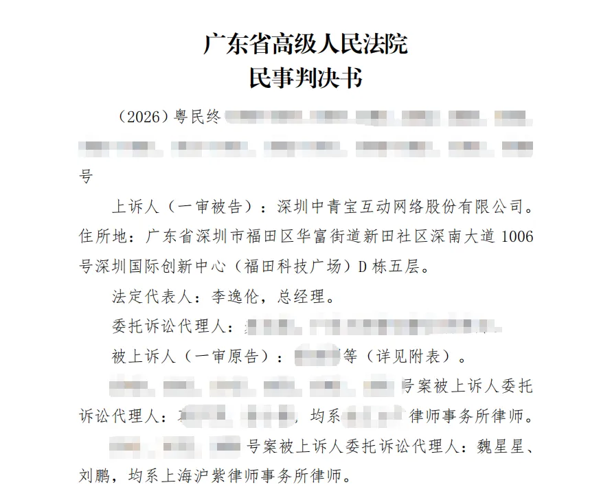 【中青宝】2026/5/28收到二审判决书（截取部分）