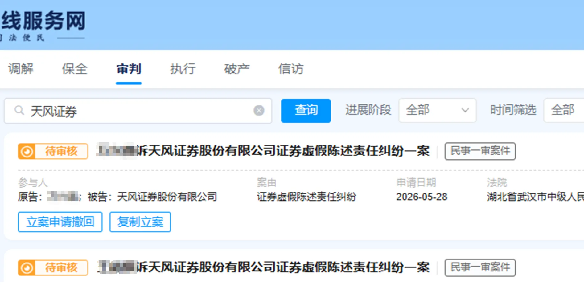 【天风证券】2026/5/28新增20人提交至武汉中院立案（截取部分）