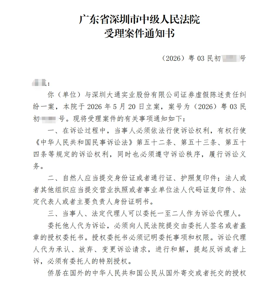 【*ST大通】2026/5/28新增3人收到受理通知书（截取部分）