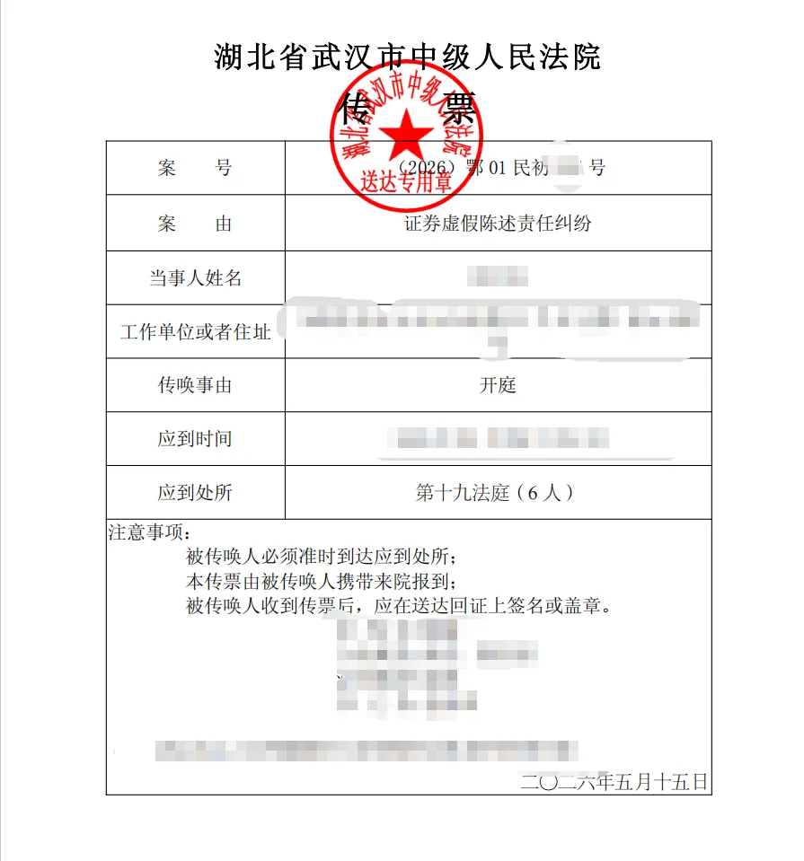【长药控股】2026/5/28收到开庭传票