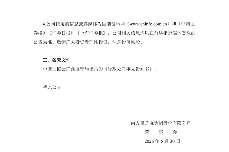 【处罚事先告知】黑芝麻收到《行政处罚事先告知书》的公告（2026/5/30）