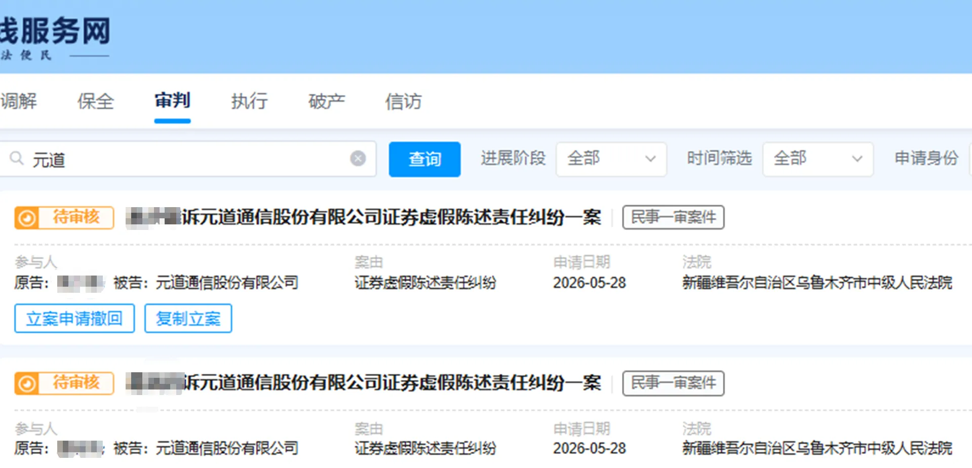【元道通信】2026/5/29新增20人提交至乌鲁木齐中院立案（截取部分）