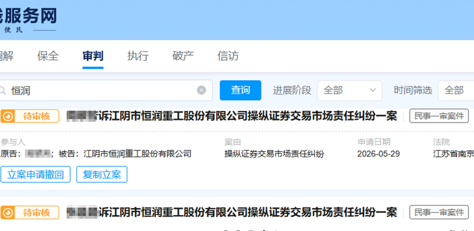 【恒润股份】2026/5/29新增21人提交至南京中院立案（截取部分）
