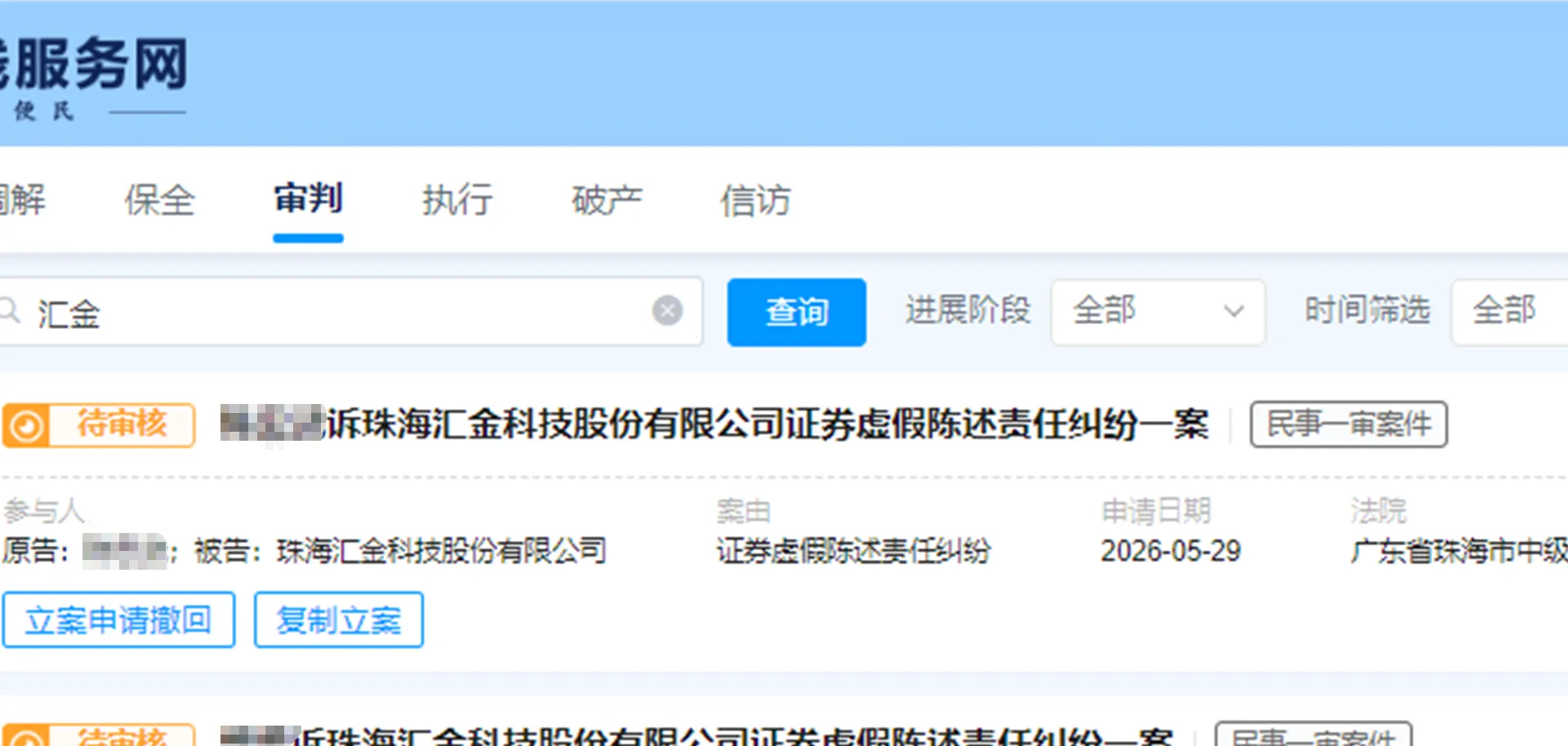 【汇金科技】2026/5/29新增12人提交至珠海中院立案（截取部分）