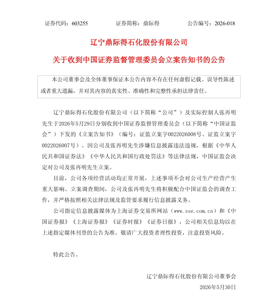 【立案】鼎际得收到中国证监会立案告知书的公告（2026/5/30）