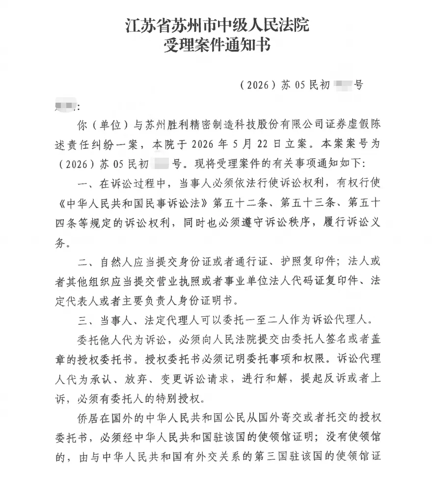 【胜利精密】2026/6/1收到受理通知书（截取部分）
